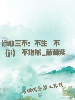 修心三不：不生氣 不計(jì)較 不抱怨